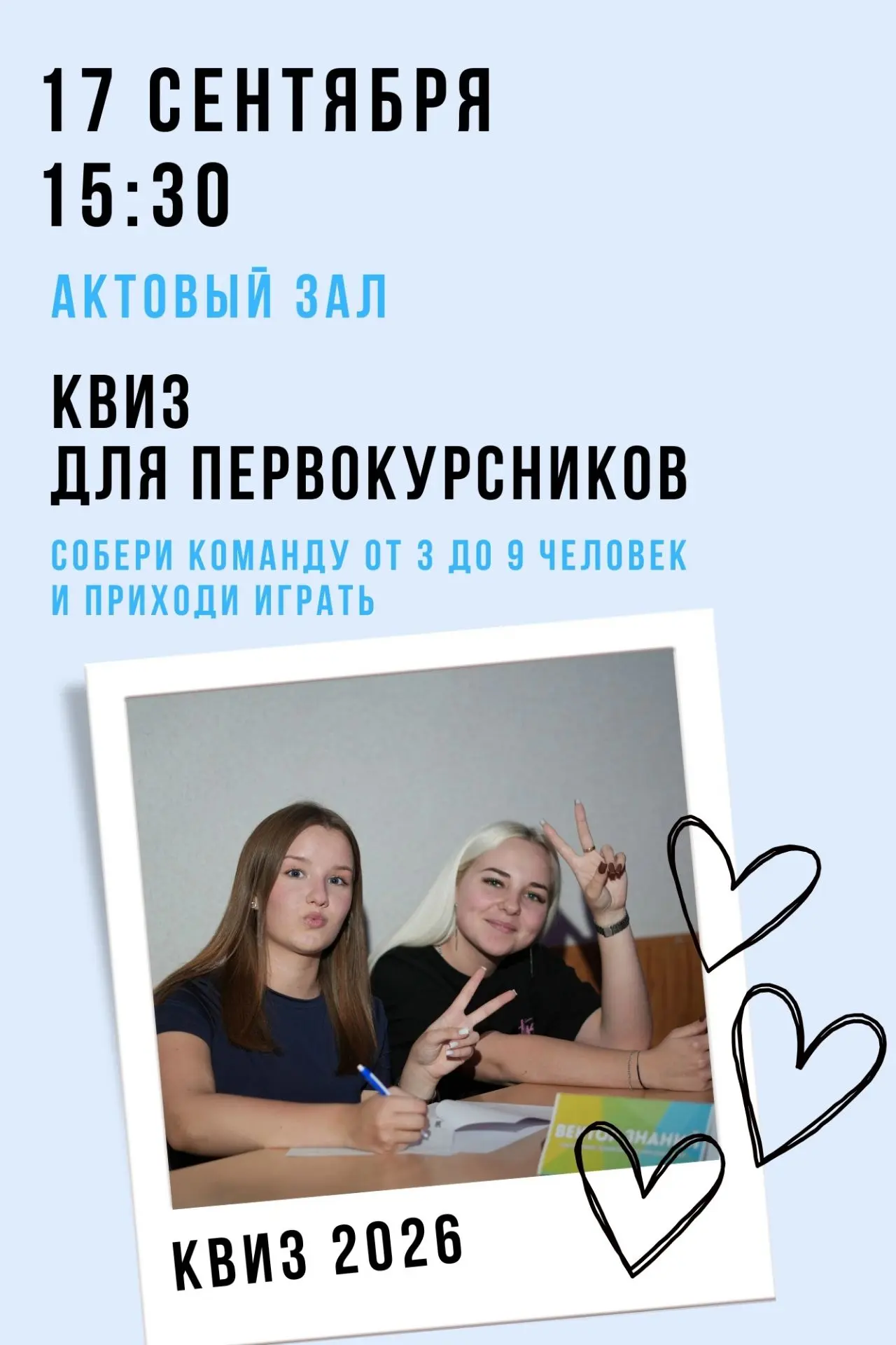 КВИЗ ДЛЯ ПЕРВОКУРСНИКОВ!