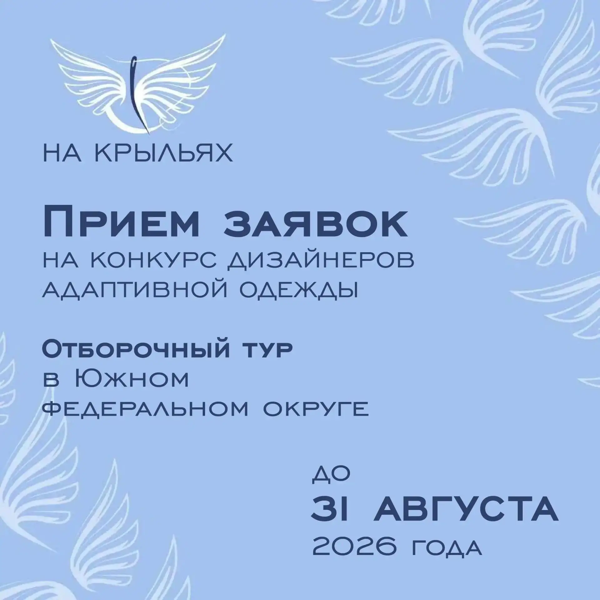 🪽Крымчан приглашают принять участие в конкурсе дизайна адаптивной одежды «На крыльях»
 
❗️Заявки пр