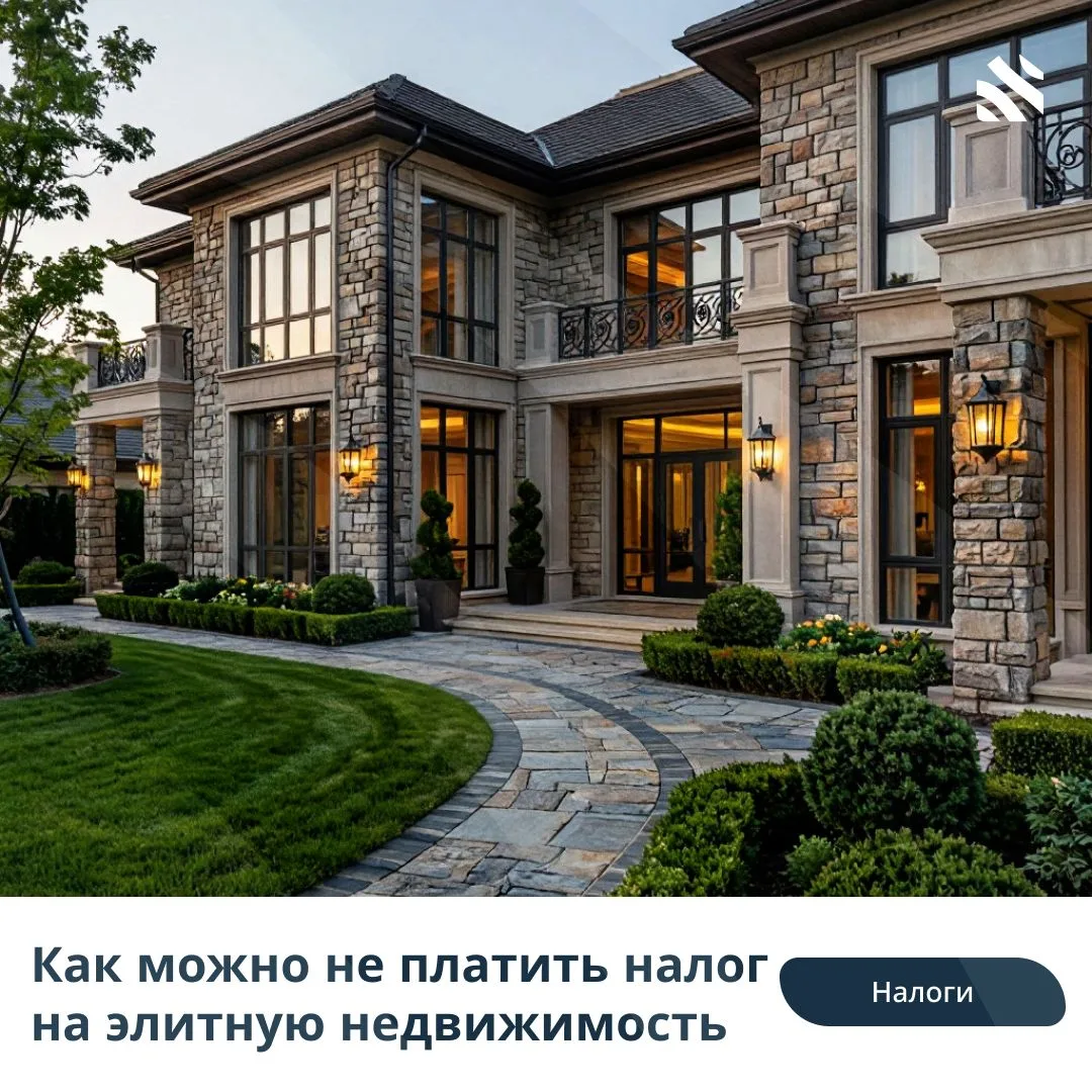 💰Как можно не платить налог на элитную недвижимость 

В Госдуму не так давно был внесен законопроек