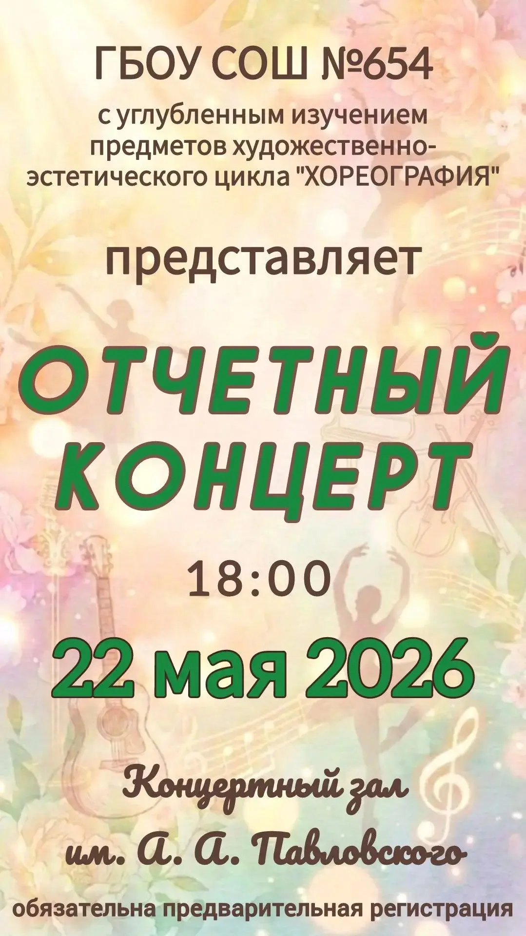 Отчетный концерт состоится 22 мая в 18:00. ГБОУ СОШ 654 Хореография, концертный зал им....