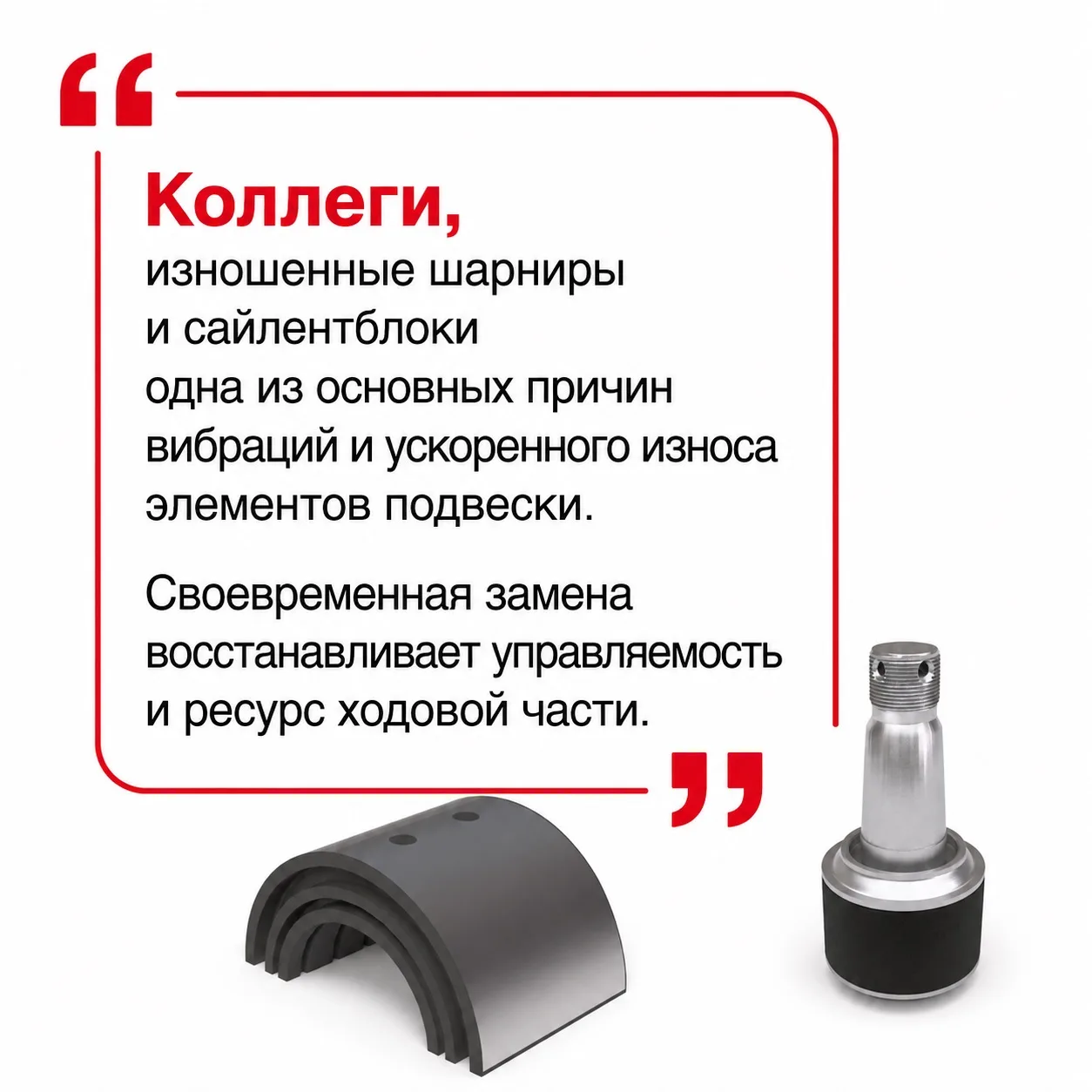 🚛 Не забывайте вовремя проводить замену шарниров и сайлентблоков.

Изношенные элементы подвески ста