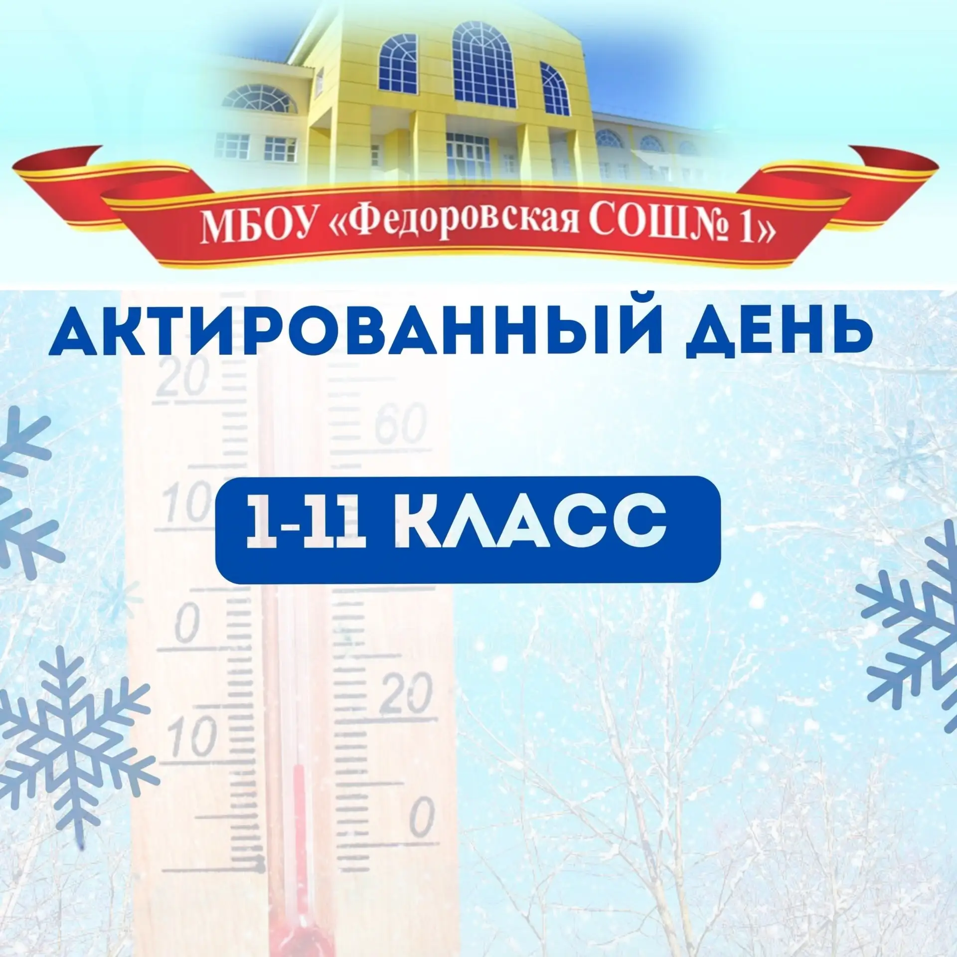 ❄️АКТИРОВАННЫЙ ДЕНЬ❄️  Дорогие родители и ученики!  Сегодня, 2️⃣5️⃣февраля2️⃣0️⃣2️⃣6️⃣ года, объявле