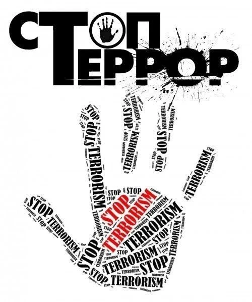Как действовать при угрозе террора?
????Оперативно сообщите о подозрениях: немедленно известите поли