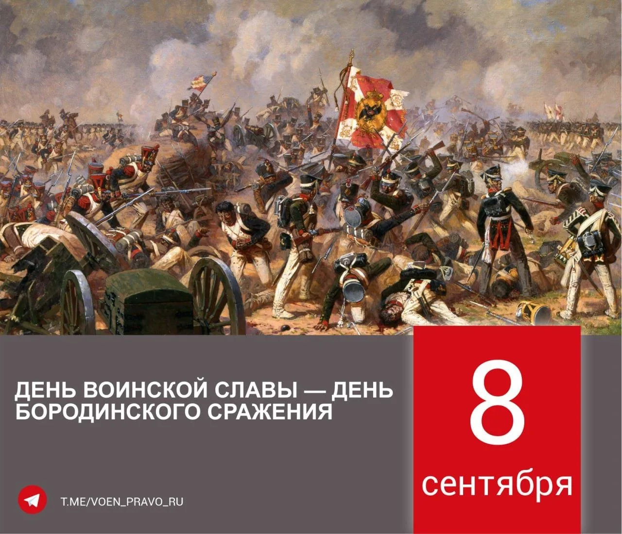 8 сентября — День Бородинского сражения