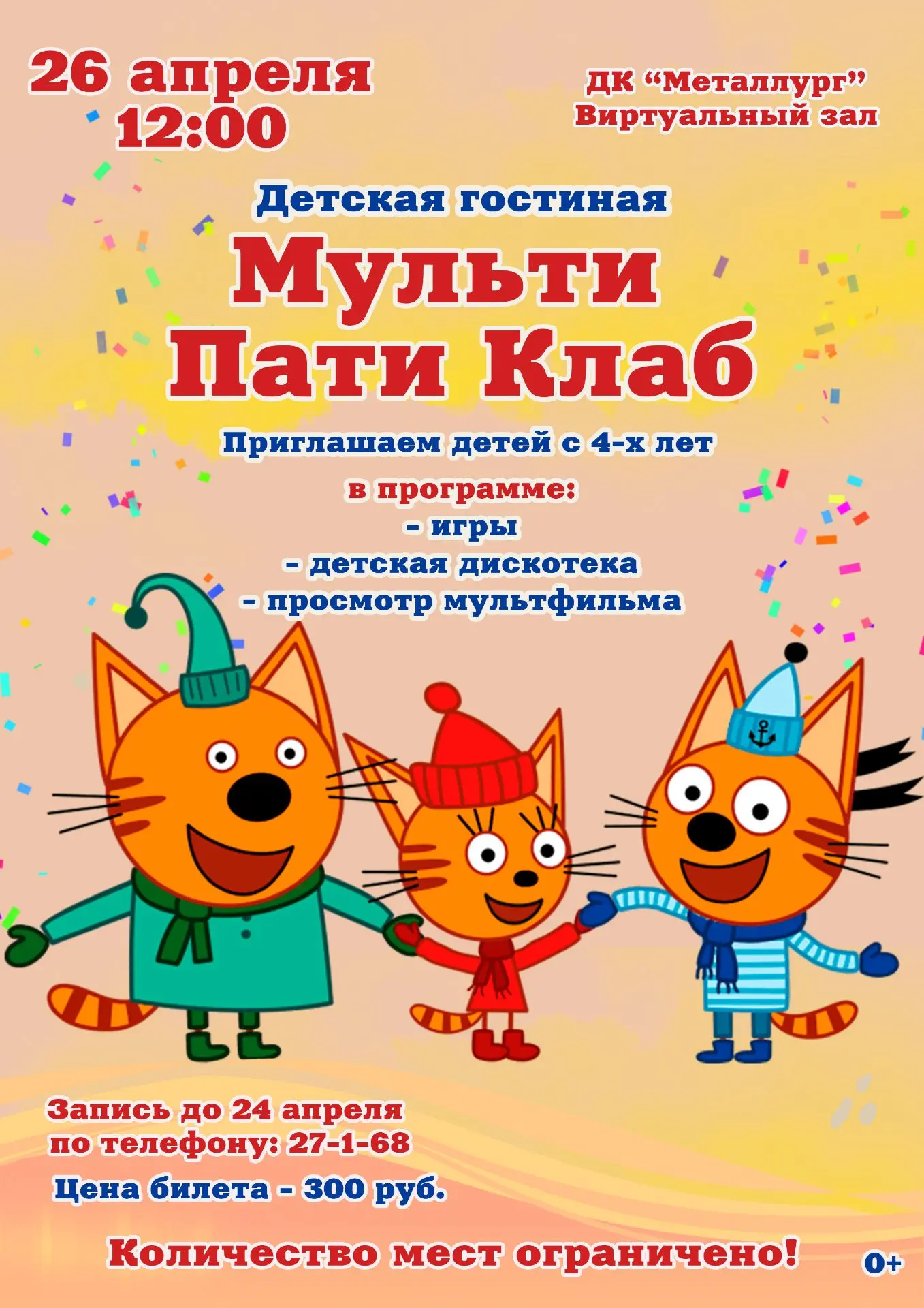 Детская гостиная МУЛЬТИ ПАТИ КЛАБ приглашает детей с 4-х лет весело провести время!