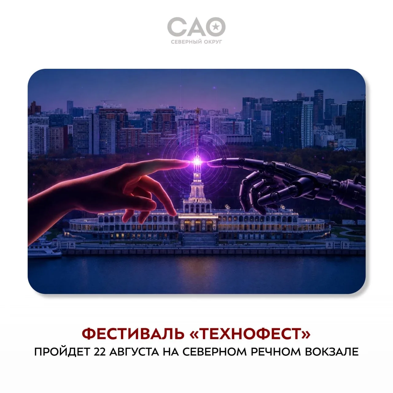 Праздник технологий и творчества на Северном речном вокзале