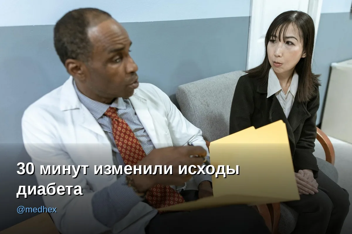 📋 Три года наблюдений: 30-минутный приём улучшил контроль диабета без новых технологий