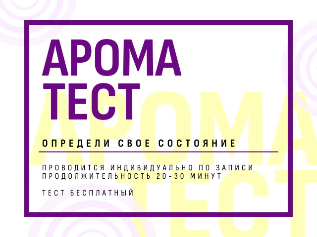 АРОМА ТЕСТ