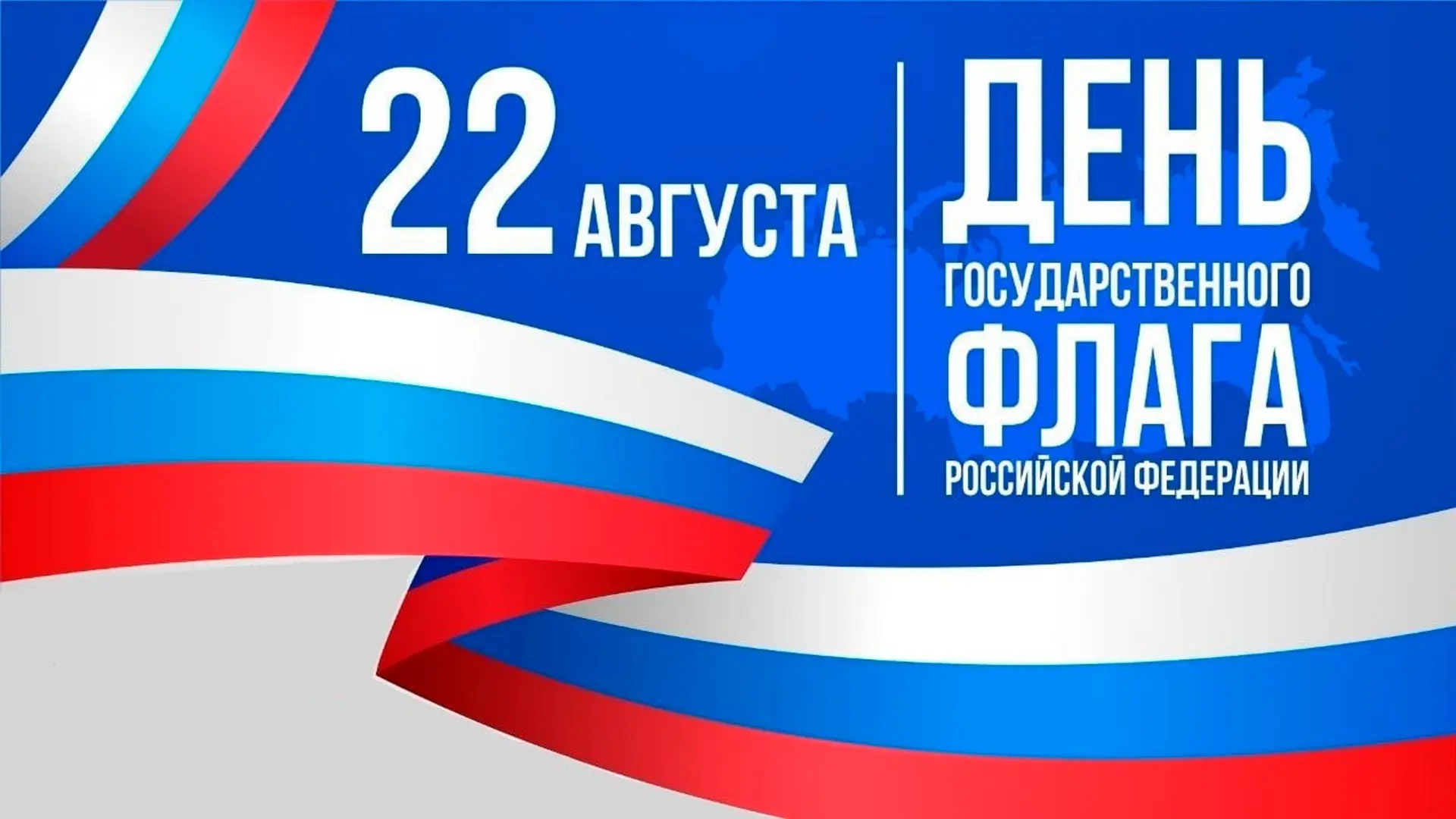 Ежегодно 22 августа в России отмечается День Государственного флага Российской Федераци...