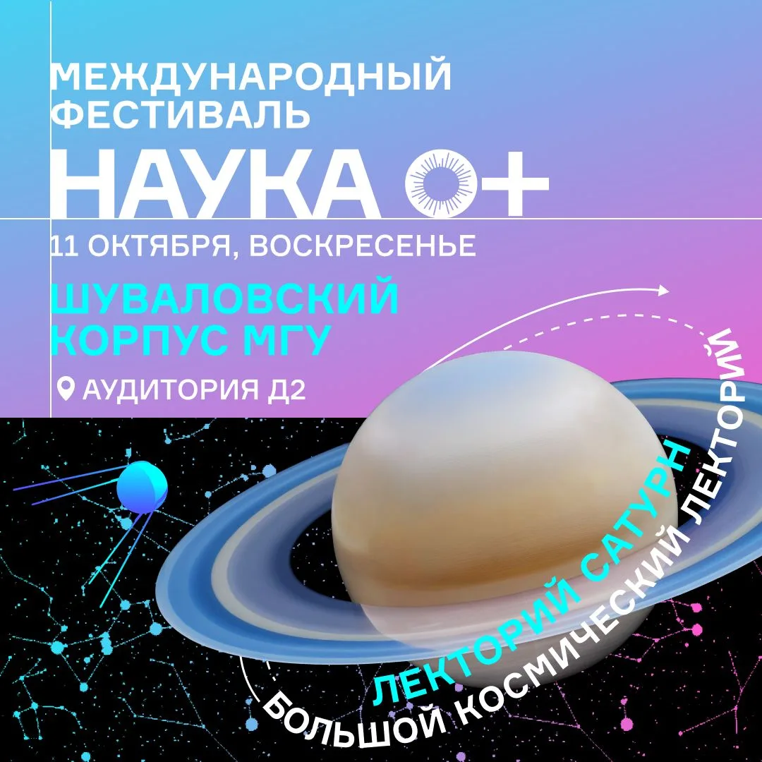 📍Лекторий «Сатурн», аудитория Д2