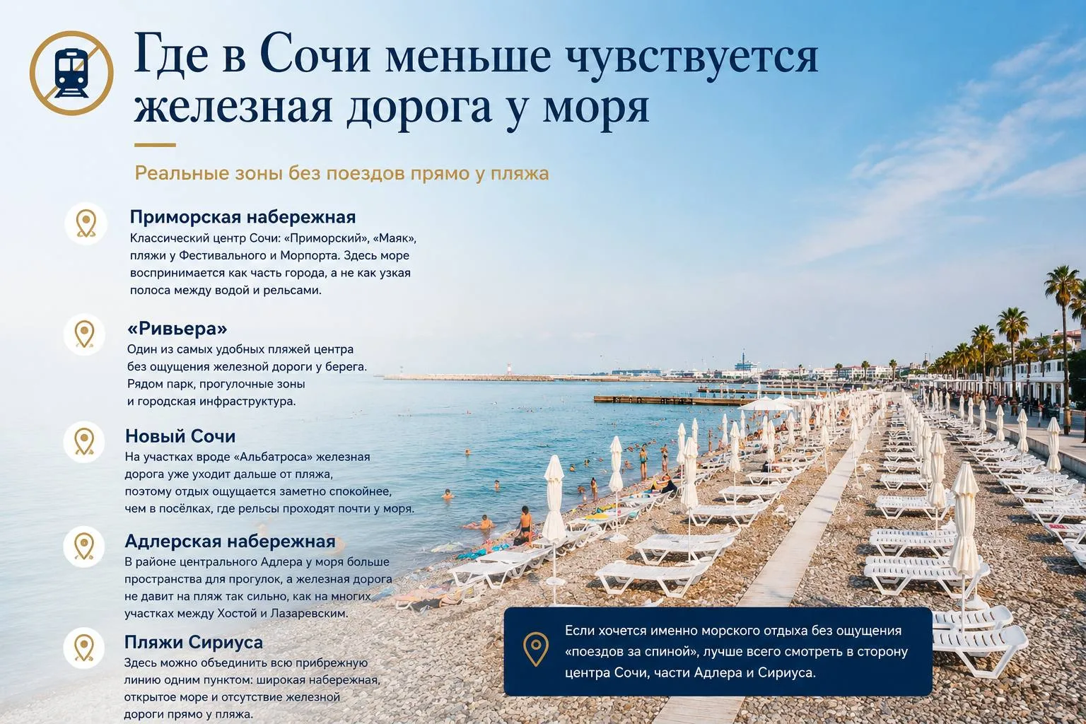 Где в Сочи меньше чувствуется железная дорога у моря