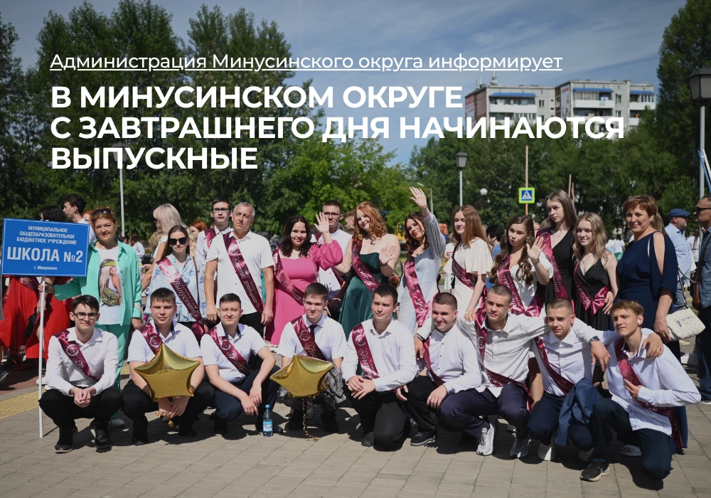 🎊🎓В Минусинском округе с завтрашнего дня начинаются выпускные — и вместе с ними долго...