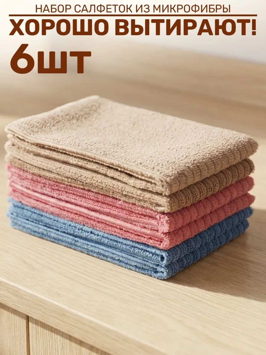 ⚡️ Салфетки для уборки из микрофибры 6 шт, GT
