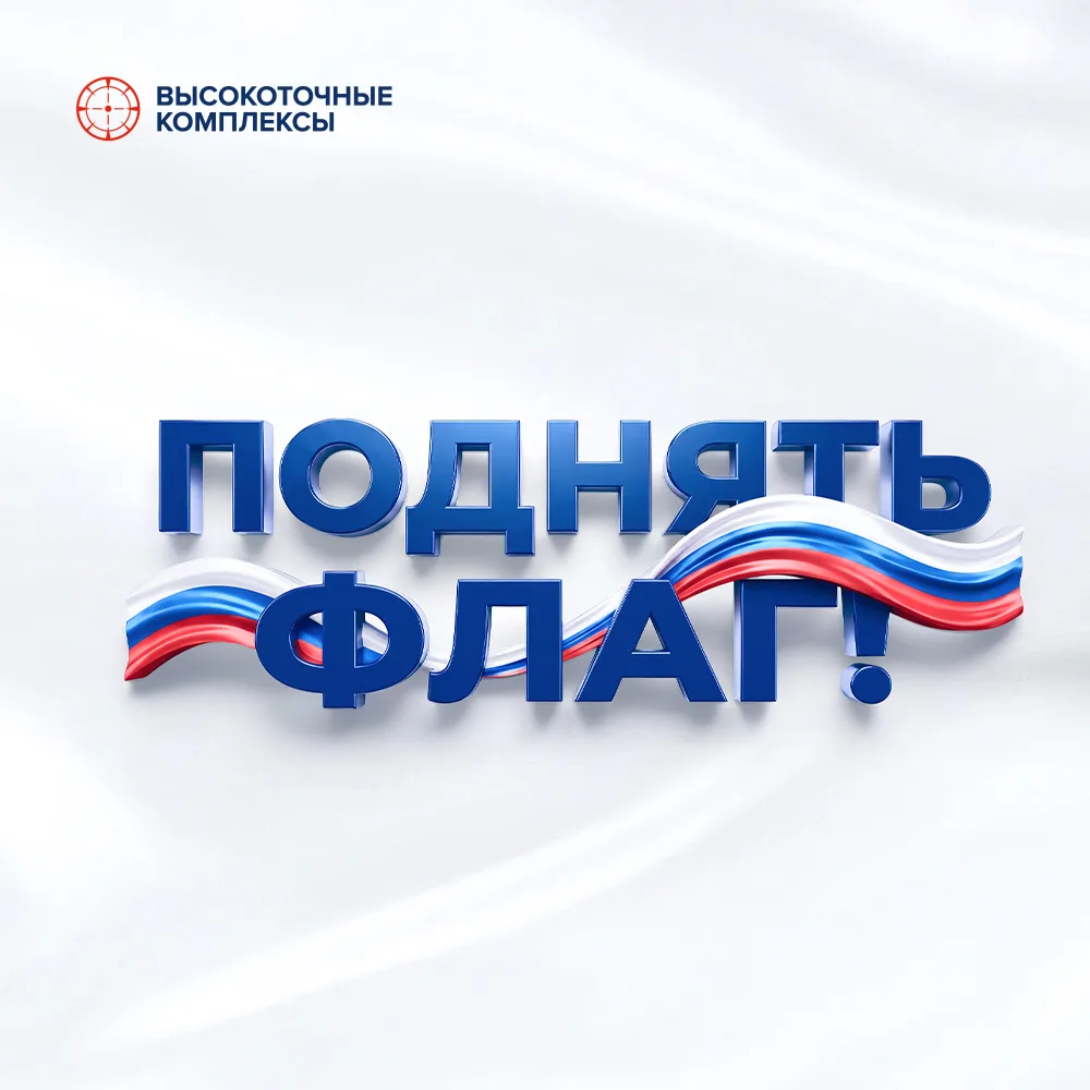 🇷🇺 В преддверии Дня государственного флага Российской Федерации «Высокоточные комплек...