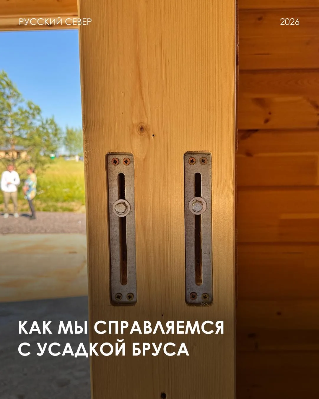 Даже клееный брус даёт усадку, и мы учитываем это заранее