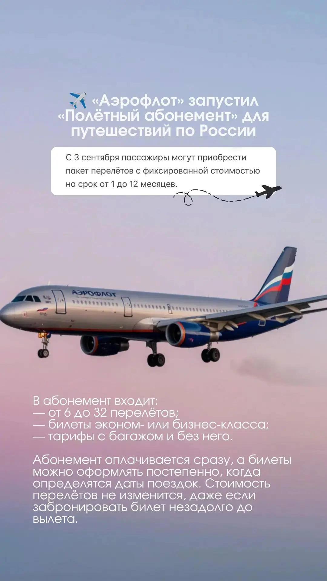 ✈️ «Аэрофлот» запустил «Полётный абонемент» для путешествий по России.