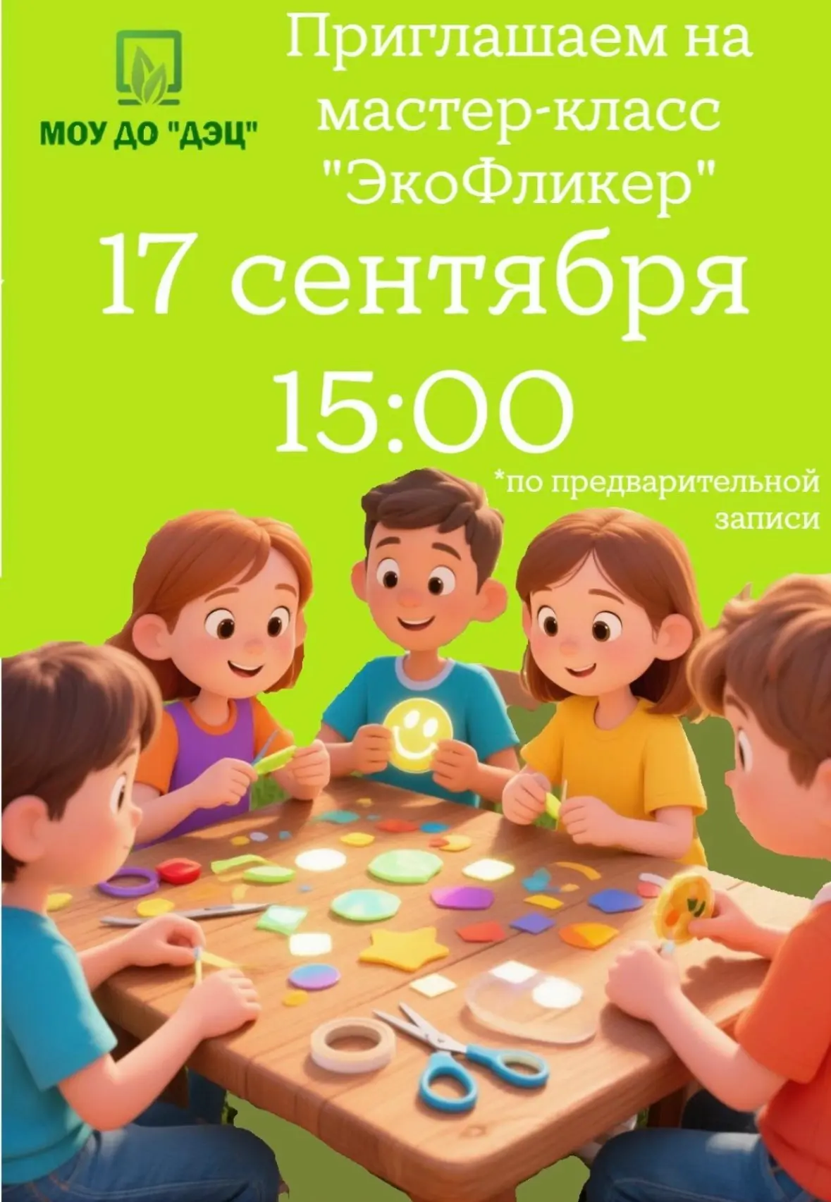 ПРИГЛАШАЕМ НА МАСТЕР-КЛАСС "ЭкоФликер"📢