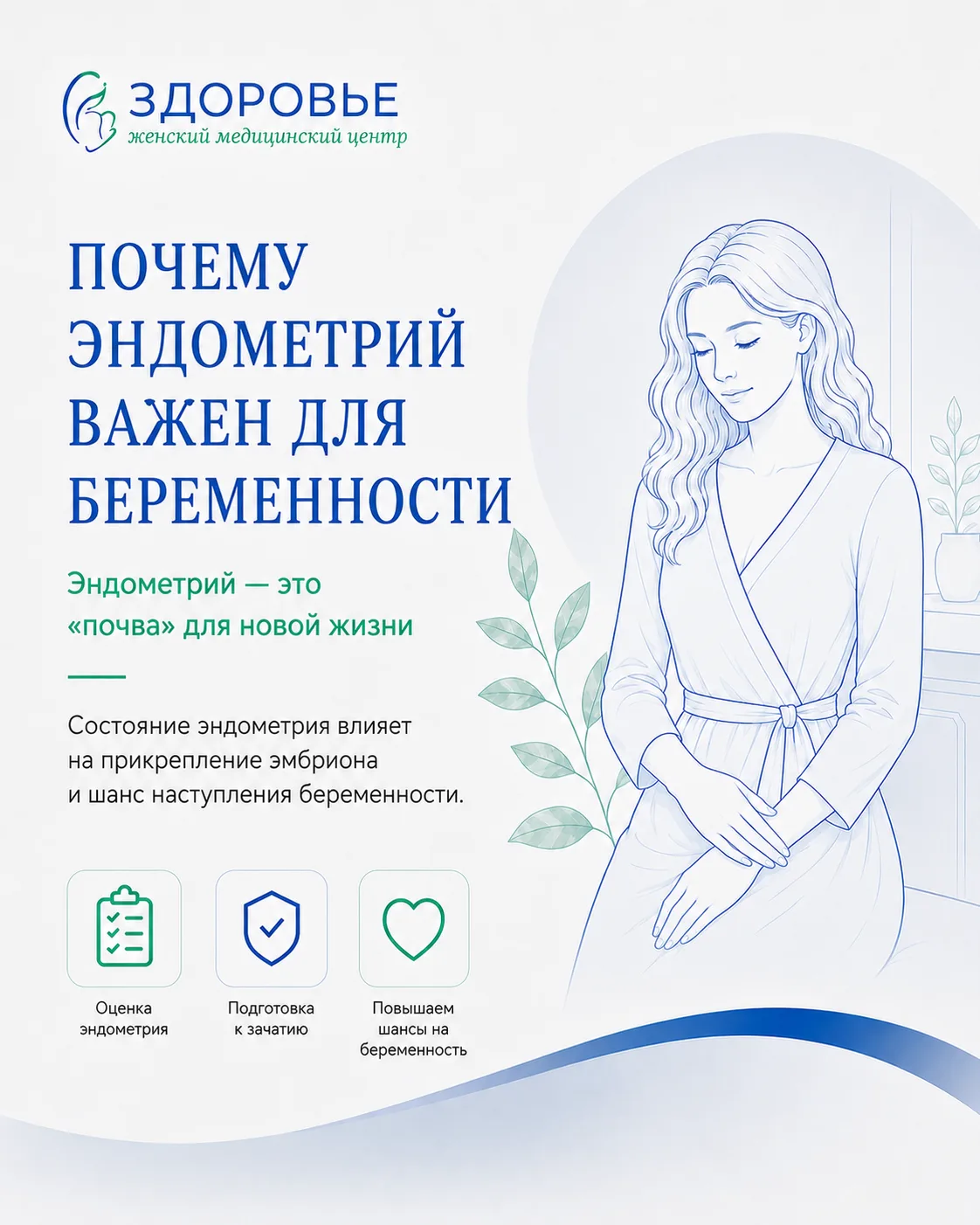 Почему эндометрий важен для беременности

Эндометрий — это внутренний слой матки, к которому прикреп
