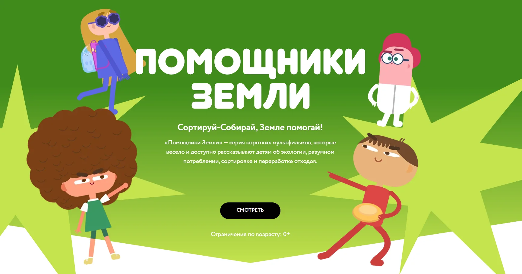 Предалагаем к просмотру:
 «Помощники Земли» — серия коротких мультфильмов, которые весело и доступно