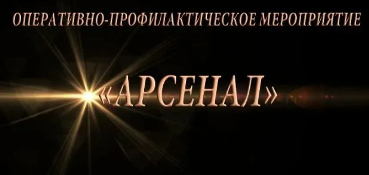 В целях недопущения совершения преступлений с использованием оружия, боеприпасов, взрыв...