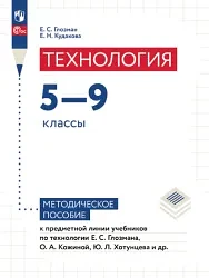 Технология 📚
5–9 классы
Методическое пособие 
Глозман Е.С., Кудакова Е.Н.

Методическое пособие сод