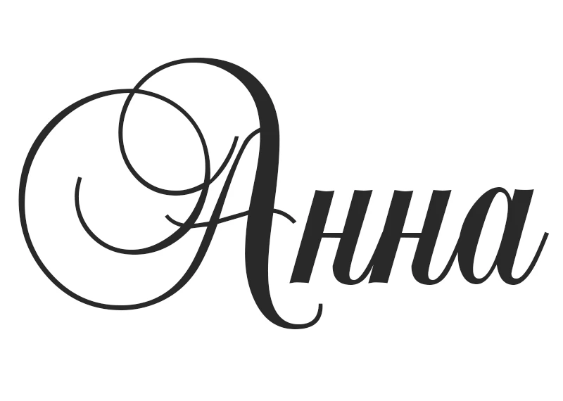 Самое популярное в мире женское имя - Анна. Его носят почти 100 миллионов женщин
