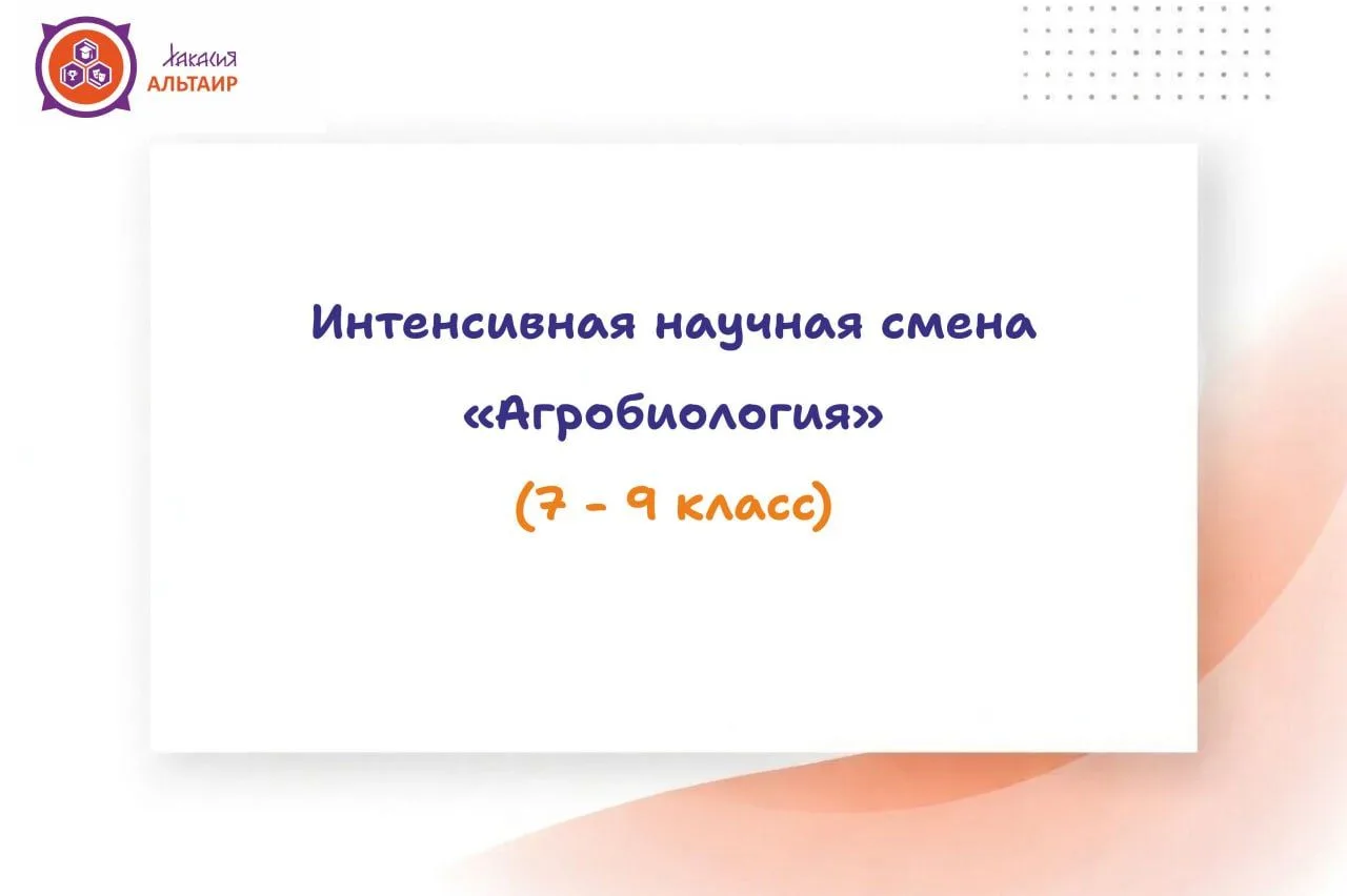 🌿 Открыт набор на июньскую научную смену «Агробиология»! 🔬
