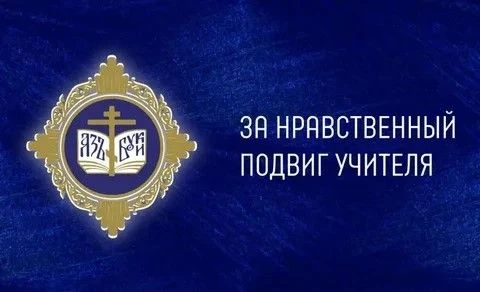 За нравственный подвиг учителя ❤️