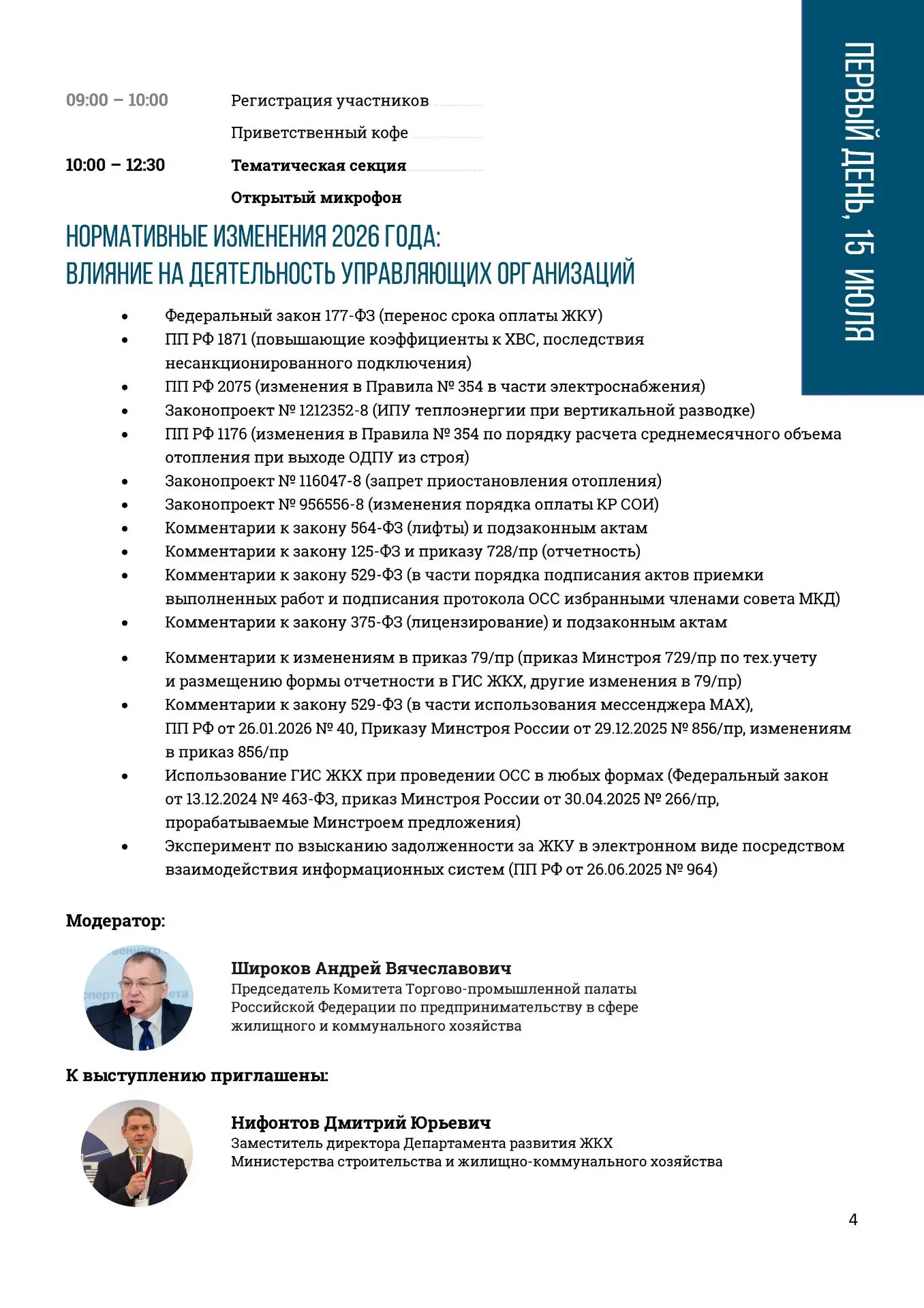 С 15 по 17 июля 2026 года в городе Светлогорске Калининградской области состоится ЛЕТНЯЯ КОНФЕРЕНЦИЯ