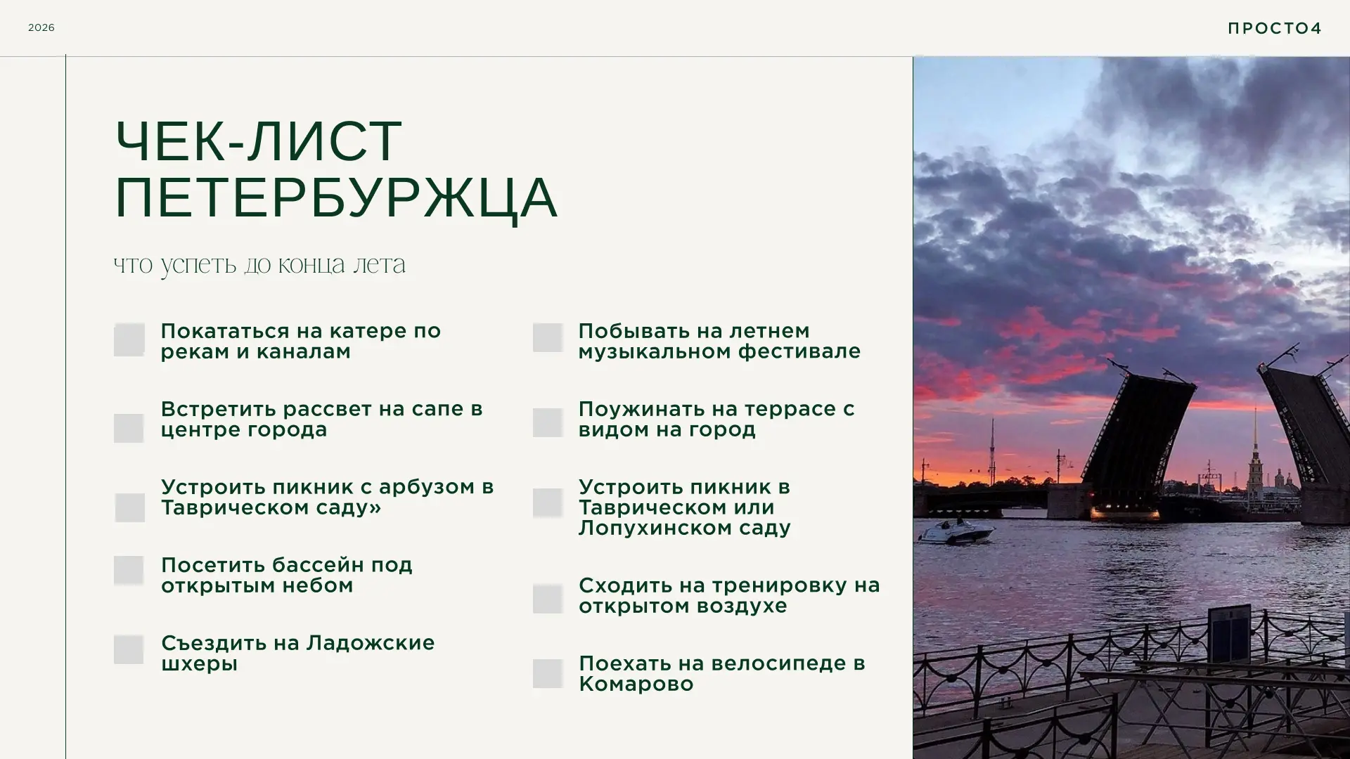 📌 Чек-лист петербуржца: что успеть до конца лета