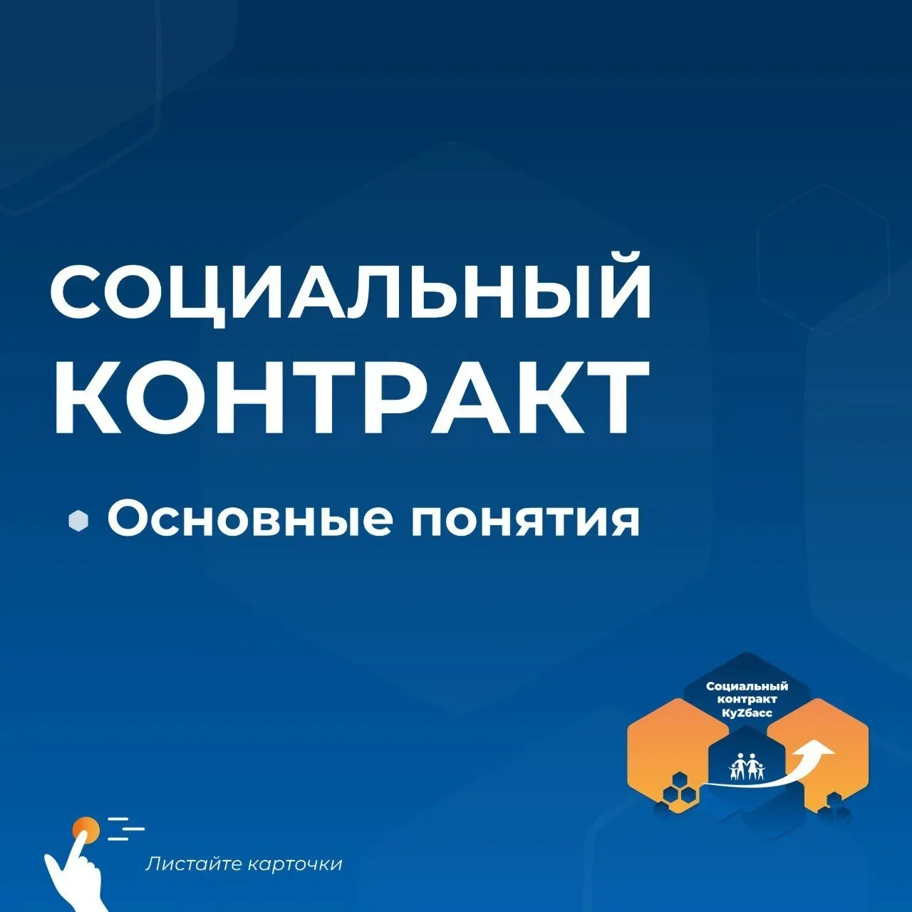 🔹 При заключении социального контракта орган социальной защиты населения обязуется ока...