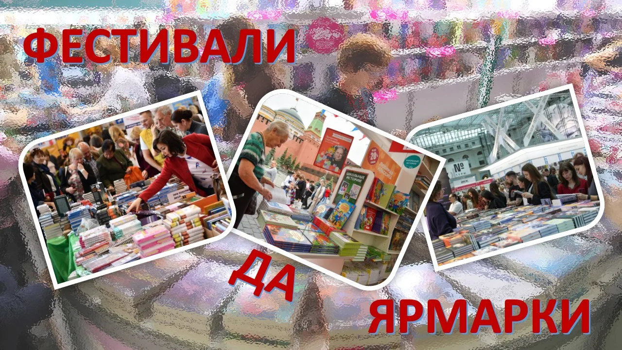 Книжных ярмарок много не бывает!