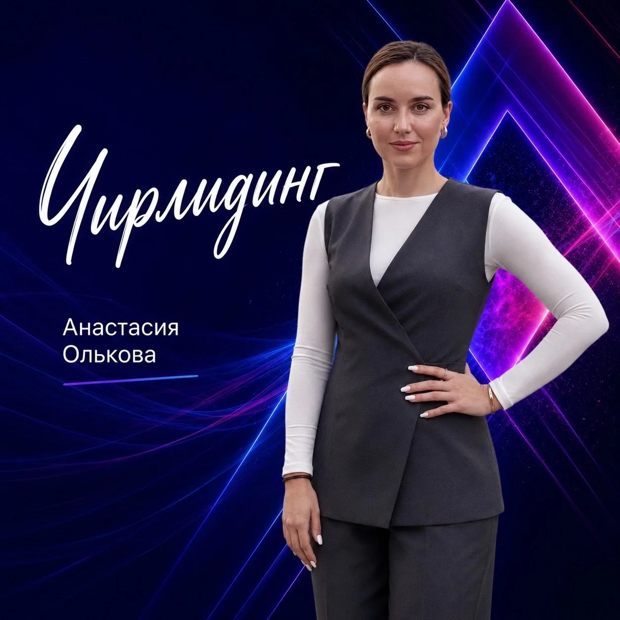 Продолжаем знакомство с нашей командой. Сегодня представляем Анастасию Олькову - хореог...
