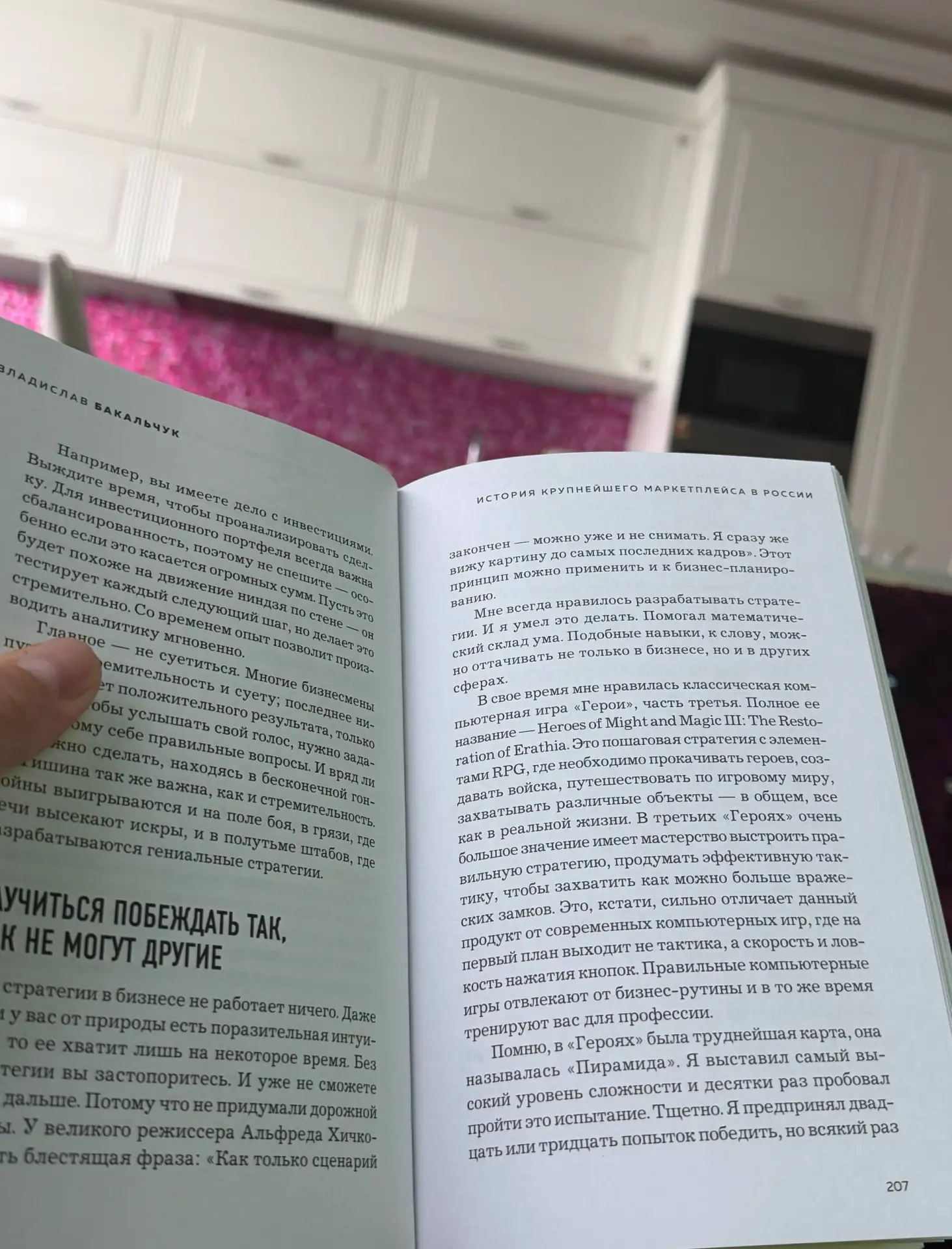 Продолжаю читать книгу про создание Wildberries, осталось немного.