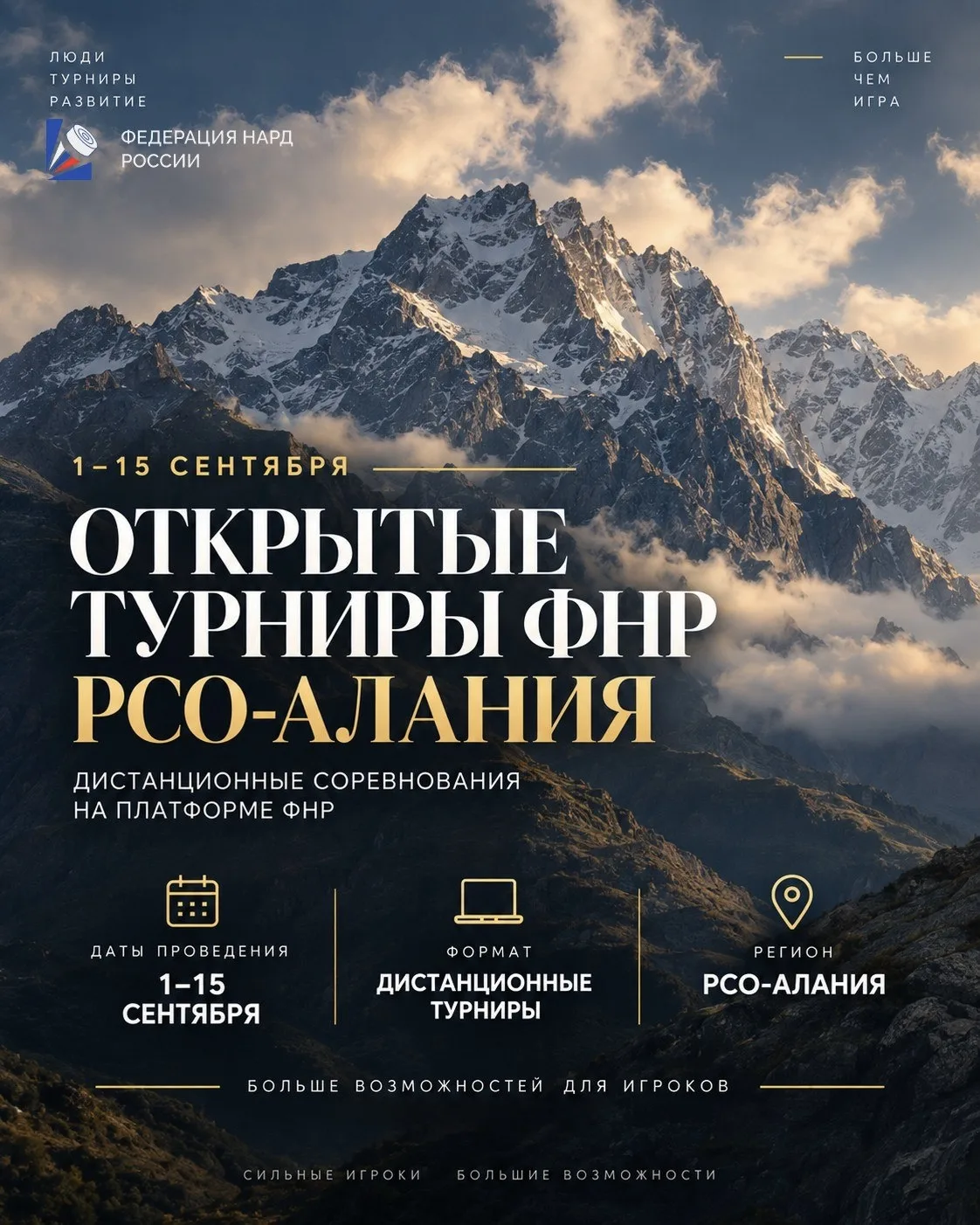ОТКРЫТЫЕ ТУРНИРЫ ФНР РСО — АЛАНИЯ