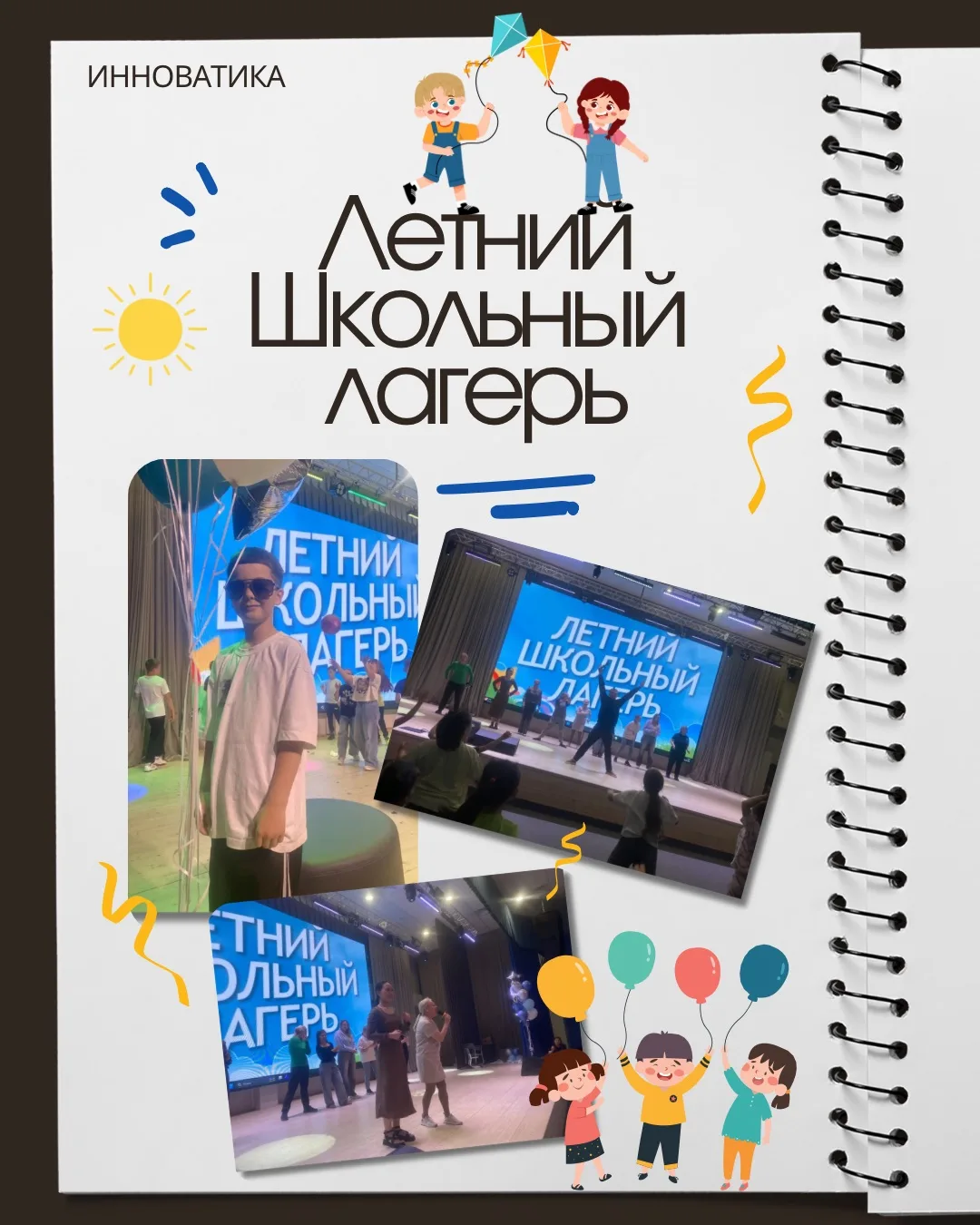 ☀️ Сегодня в лицее «Инноватика» стартовал летний школьный лагерь!
