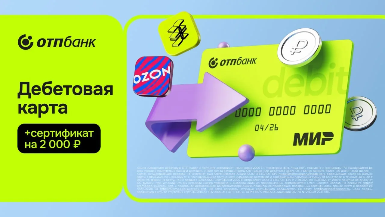 🏦 ОТП Банк выдает сертификаты на 2.000₽