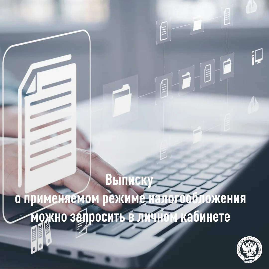 Запросить выписку о применяемом режиме налогообложения можно в личном кабинете