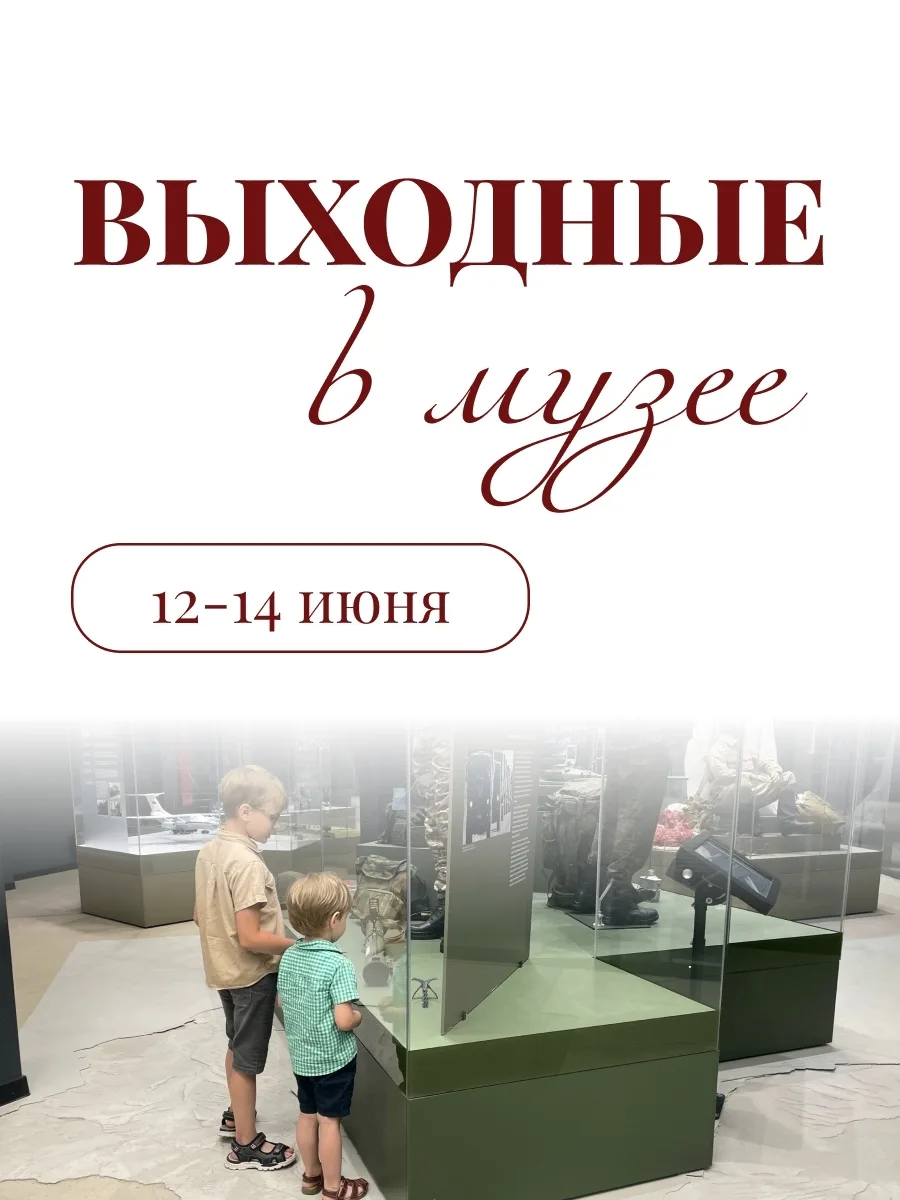 Выходные в музее | 12 - 14 июня