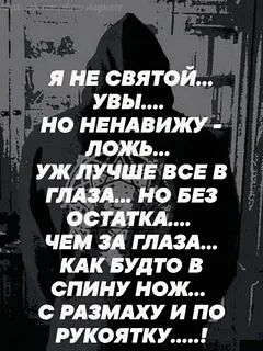 Я НЕНАВИЖУ ЛОЖЬ...