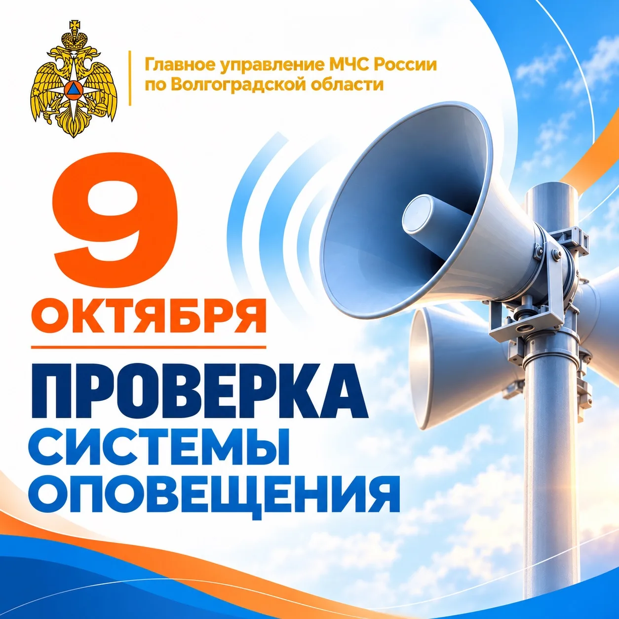 🔊 Плановая проверка системы оповещения состоится 9 октября