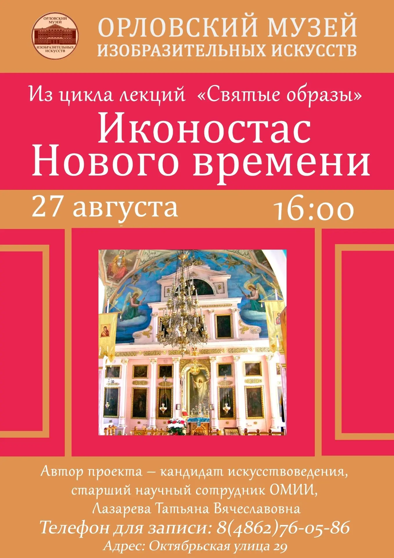27 августа в 16.00 состоится лекция, на которой будут проанализированы изменения в икон...