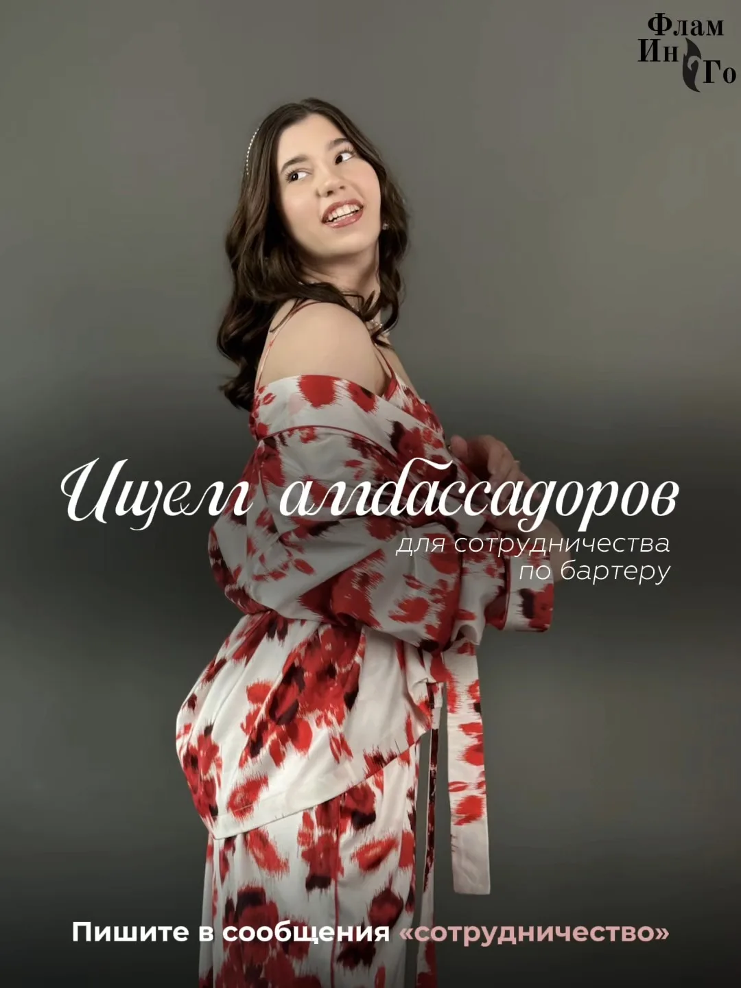 Ищем амбассадоров для сотрудничества по бартеру👇🏻

Если вы снимаете эстетичный контент, вам близка