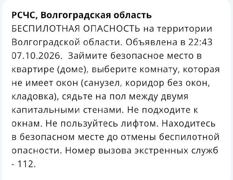 ❗️Беспилотная опасность объявлена в Волгоградской области