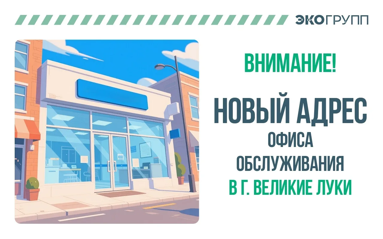 ‼С 4 мая офис обслуживания в г. Великие Луки переехал‼