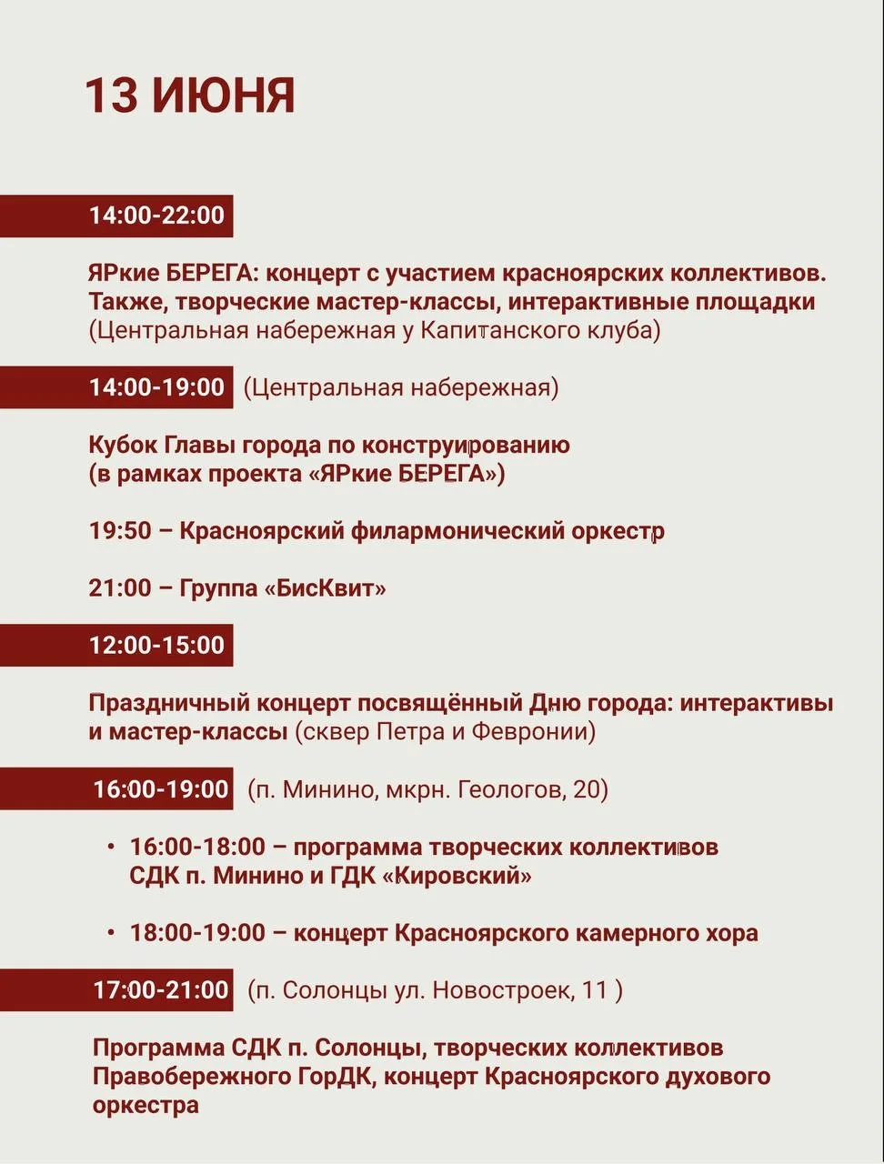 Делимся сегодняшней программой празднования Дня города в Красноярске