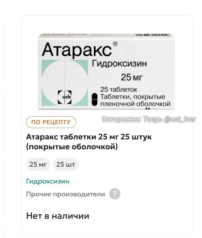 💊 Атаракс закончился в Твери — таблетки от тревожности пропали почти из всех аптек