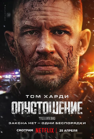 Опустошение