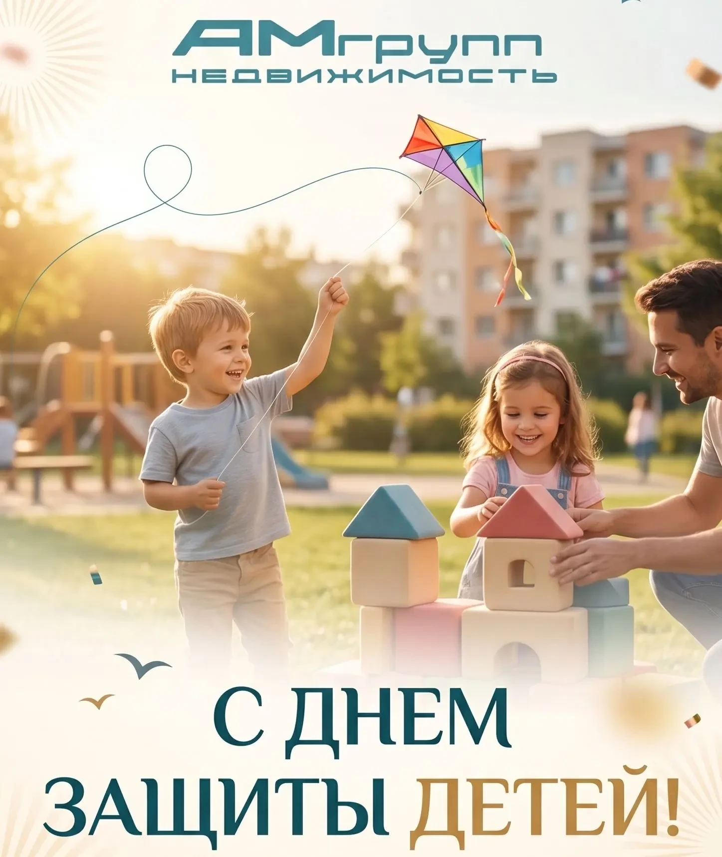🌞 С Днём защиты детей! 🌞
Друзья, поздравляем всех с этим добрым и важным праздником!
Пусть детство