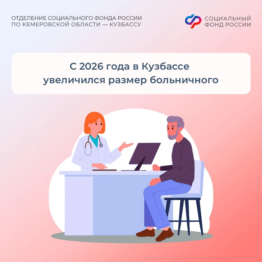 С 2026 года увеличился размер больничного работающим кузбассовцам  📋 С 1 января в России вырос МРОТ,